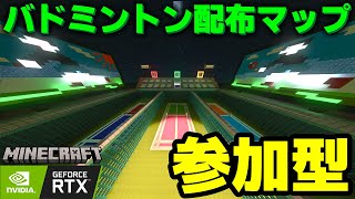 🔴LIVE　【マイクラ統合版】バドミントンの配布マップで遊ぶぞ！RTX【参加型】