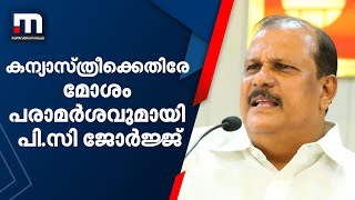 കന്യാസ്ത്രീക്കെതിരേ മോശം പരാമർശവുമായി വീണ്ടും പി.സി ജോർജ്ജ് | Bishop Franco Mulakkal|MathrubhumiNews