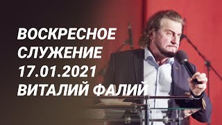 Воскресное служение 17.01.2021