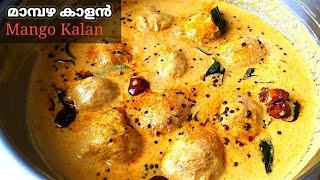 നാടൻ മാമ്പഴ കാളൻ /നാടൻ രീതിയിൽ മാങ്ങ കൂട്ടാൻ/ Mango Kalan Kerala Style /Palissery Recipe R.273