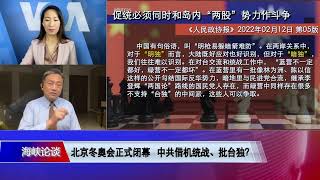 【王定宇：中共“原子化”战法裂解国民党 分为促统、急统、暗独、华独】2/20 #海峡论谈 #精彩点评