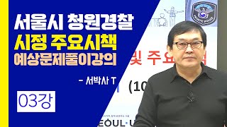 2024 서울시 청원경찰 채용시험 대비 일반상식 시정 주요시책 예상문제풀이 03 에듀피디 서박사