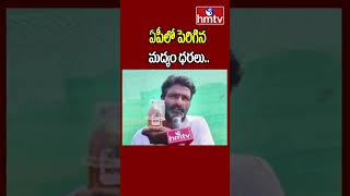 Liquor Prices Hike in AP : ఏపీలో పెరిగిన మద్యం ధరలు.. ఎంతంటే ? | hmtv