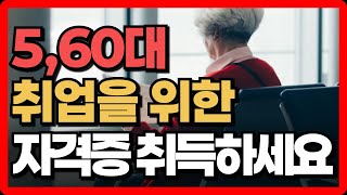 50대 이상의 여성분들을 위한 자격증 정보, 현실적인 조언까지