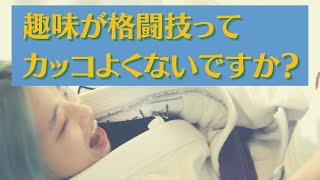 趣味が格闘技は最強｜熊本ブラジリアン柔術アカデミーTATORU（タトル）｜格闘技ジム