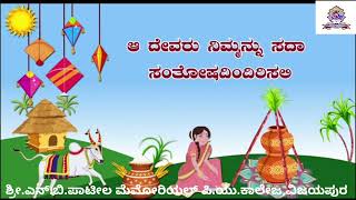 ಸರ್ವರಿಗೂ ಮಕರ ಸಂಕ್ರಮಣ ಹಬ್ಬದ ಹಾರ್ದಿಕ ಶುಭಾಶಯಗಳು Happy Sankranti