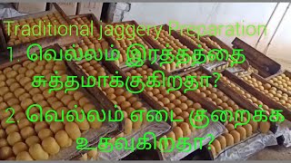 Traditional jaggery preparation /sugarcane  jaggery preparation /Benefits of sugarcane /வெல்லம்