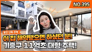 [☆분양완료]용인 기흥구 유일한 방5개 단독주택~ 넓은 거실과 마당!ㅣ매물번호 395번 [용인타운하우스][용인전원주택]