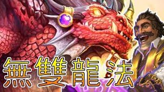 【爐石】無雙龍法，無雙優勢強大│降臨！遠古巨龍