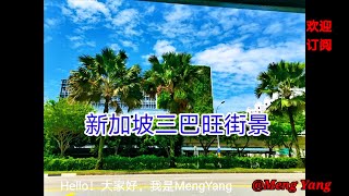 【Meng Yang】#新加坡三巴旺街景