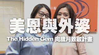 '19.10.01【鄧惠文時間】連美恩談「美恩與外婆－The Hidden Gem 向歲月致敬計畫」