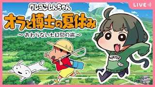 【クレヨンしんちゃんオラと博士の夏休み】はじめてのぼくなつ！終わらない休日を満喫したい！※ネタバレ注意【Vtuber】