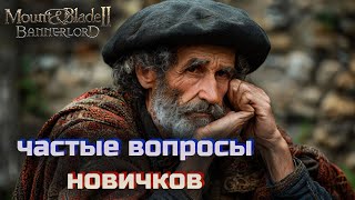 Частые вопросы новичков в Mount \u0026 Blade Bannerlord