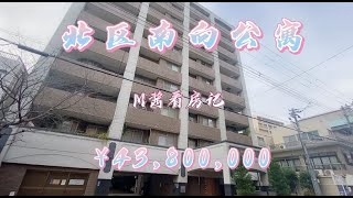 日本家看房篇69～大阪市北区南向中古公寓！