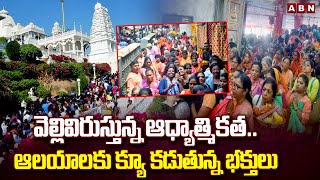 వెల్లివిరుస్తున్న ఆధ్యాత్మికత..ఆలయాలకు క్యూ కడుతున్న భక్తులు | Kanipakam Temple | ABN Telugu