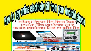 লাইনৰ/বিদ্যুতৰ বিল কেনেকৈ online  pay নিজে  কৰিব । How to pay electricity bill online .