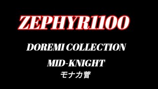 ZEPHYR1100　ドレミコレクション　ミッドナイトモナカ菅　参考動画