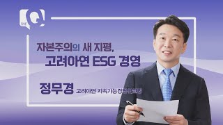 [매일경제TV 더 큐 36회] 정무경 고려아연 지속가능경영위원장 / 자본주의의 새 지평, 고려아연 ESG 경영