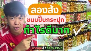 สั่งขนมปี๊บกระปุกมาขาย กำไรดีมาก! | ขาดทุนคือกำไร EP-3