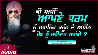 ਕੀ ਅਸੀਂ ਆਪਣੇ ਧਰਮ ਨੂੰ ਸਥਾਨਿਕ ਕਨੂੰਨ ਦੇ ਅਧੀਨ ਹੋਣ ਨੂੰ ਸਵੀਕਾਰ ਸਕਾਂਗੇ ? | Harnek Singh Newzealand