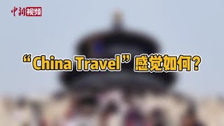 “China Travel”国庆火爆 外国游客为何爱上中国？