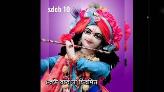 কেউ রবে না চিরদিন -sdcb 10