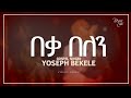 🙏 በቃ በለን🙏 BEKA BELEN🙏 by gospel singer Yoseph Bekele #yosefbekele #share #like #subscribe