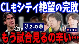 ユヴェントスにシティが２発完敗…CLでも勝てずに絶望する伊藤としれっと南野モナコに勝利し歓喜のりょー…【プレチャン/切り抜き】