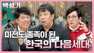 미전도 종족이 된 한국의 다음세대 | 백설기 : 설레는 시니어 토크쇼