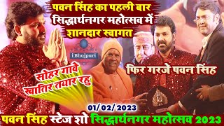 #Pawan_Singh #पवन_सिंह सिद्धार्थनगर महोत्सव में शानदार स्वागत pawan singh stage show sidharth nagar