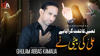 Ali a.s ki Beti | Ghulam Abbas Kamalia | New Nohay 2023 | Noha Bibi Zainab s.a [ Official Video ]
