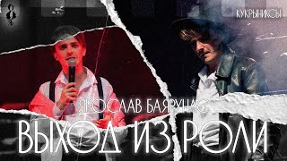 Ярослав Баярунас - Выход из роли (cover «Кукрыниксы»)