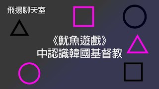 【飛揚聊天室】從風靡全球的《魷魚遊戲》中認識韓國基督教