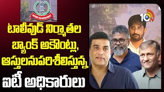 IT Rides: టాలీవుడ్ నిర్మాతల బ్యాంక్ అకౌంట్లు, ఆస్తులను పరిశీలిస్తున్న ఐటీ అధికారులు | 10TV