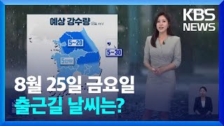 [날씨] 아침까지 동해안 비…낮에 전국 곳곳 가끔 비 / KBS  2023.08.25.