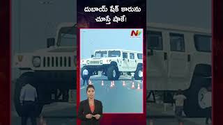 వైరల్ అవుతోన్న దుబాయ్ షేక్ భారీ వాహనం హమ్మర్ వీడియో.. | Ntv Global