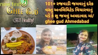 101+ રજવાડી જમવાનું દરેક વસ્તુ અનલિમિટેડ વિચારવાનું પડે કે શુ જમવું અમદાવાદ માં/ ghee gud Ahmedabad