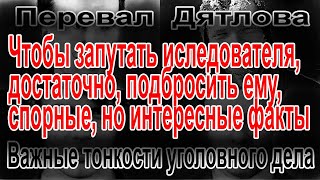 Перевал Дятлова. Важные тонкости уголовного дела