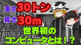 【ゆっくり解説】コンピュータの歴史①～世界初の全電子式コンピュータ～