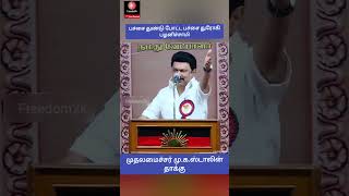 பச்சை துண்டு போட்ட பச்சை துரோகி  பழனிச்சாமி -முதலமைச்சர் மு.க.ஸ்டாலின் தாக்கு #freedom2k #dmkstalin