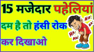 15 मजेदार पहेलियां || paheliyan in hindi || Gk general knowledge | gk questions | brilliant question