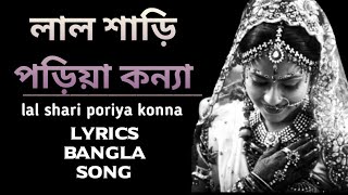 লাল শাড়ি পড়িয়া কন্যা //lal shari poriya konna//Lyrics bangla song 2021