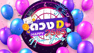 สวัสดีปีใหม่ 2565 🎉🎉  By ทีมงานดวงD  ปีใหม่ เริ่มชีวิตใหม่ สุข สนุกสดใส เบิกบานใจ สวัสดีปีใหม่จ้าาาา