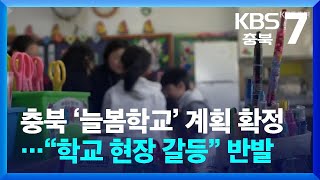 충북 ‘늘봄학교’ 계획 확정…“학교 현장 갈등” 반발 / KBS  2024.02.14.