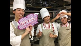 パティシエ 学科 からのメッセージ #9/15OC　国際調理製菓専門学校