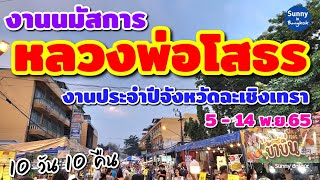 Event​ | งาน​หลวงพ่อโสธร 2565 \u0026​ งานประจำปี​จังหวัด​ฉะเชิงเทรา​ ศาลากลางจังหวัด​ | 5 - 14 พ.ย.65