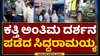 Umesh Katti ಅಂತಿಮ ದರ್ಶನ ಪಡೆದ Siddaramaiah | NewsFirst Kannada