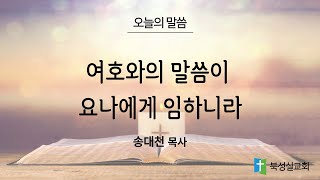 24.12.11 북성실교회 수요블레싱예배 설교