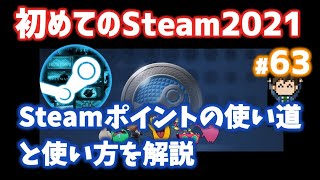 Steamポイントは換金できる？...使い道と使い方を解説【初めてのSteam#63】