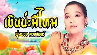 เพลง เงินน่ะมีไหม พุ่มพวง ดวงจันทร์ LYRICS VIDEO พร้อมเนื้อเพลง